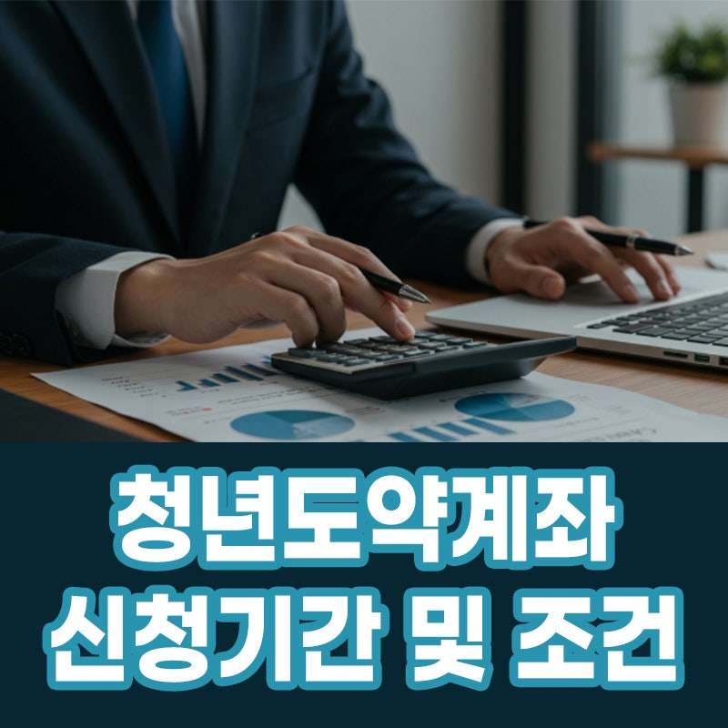 2025년 청년도약계좌 신청기간 및 조건