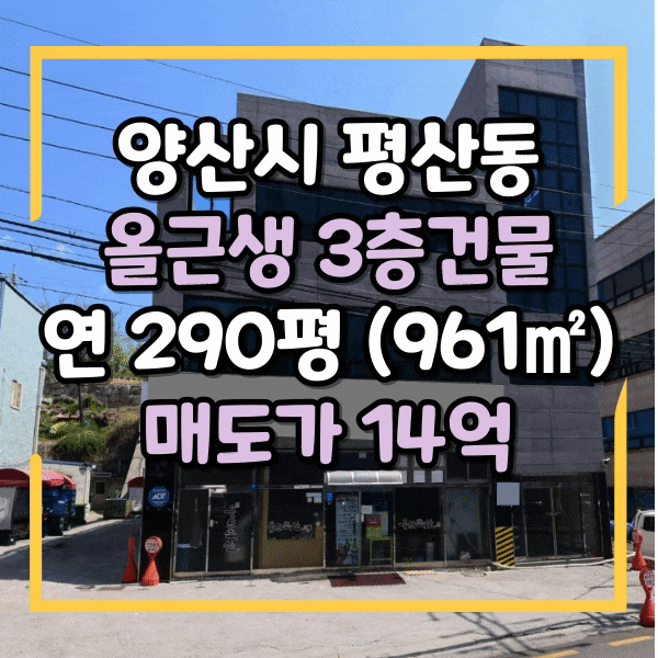  양산시 평산동 상가건물매매, 승강기有, 10억대 올근생 상가 매매, 아파트 단지 인근 올근생 건물매매