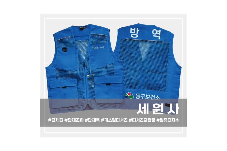  [세원사]대구 동구보건소 단체 방역조끼 전사인쇄 주문 제작/대구 서문시장 여름 망사 매쉬 조끼 전사인쇄 로고 프린팅