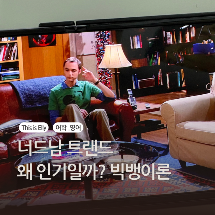  너드남 트렌드 왜 인기일까? 빅뱅이론 속 너드남 영어 표현 정리