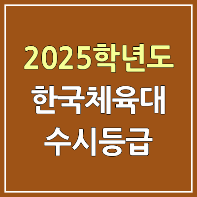 2025 한국체육대 수시등급, 예비번호 | 한국체육대학교 커트라인, 입결 2025 한국체육대 수시등급, 예비번호 | 한국체육대학교 커트라인, 입결