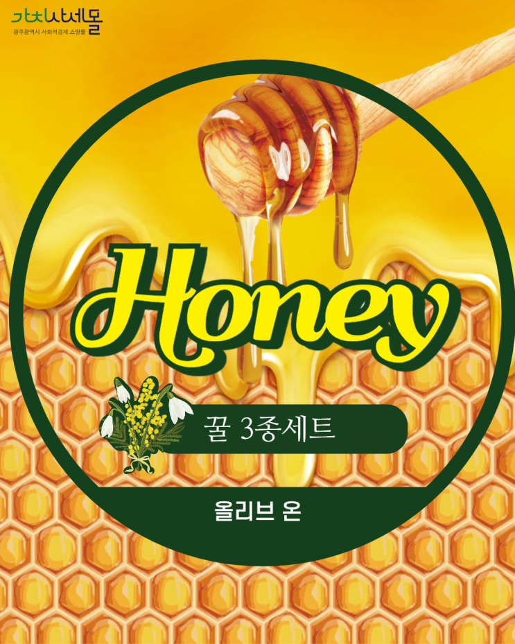  답례품추천 지리산 벌꿀 3종세트 100%자연꿀 올리브온