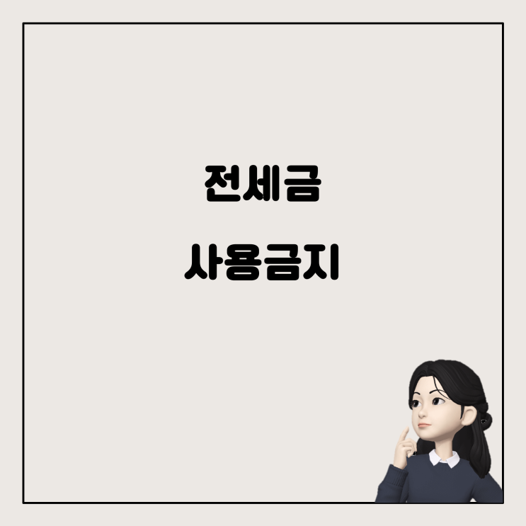  전세보증금을 다른 용도로 사용하면 어떤 일이 발생할까요?
