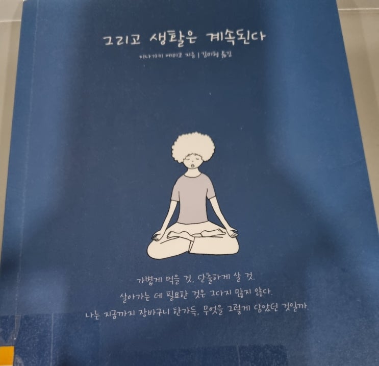  그리고 생활은 계속된다 이나가키 에미코