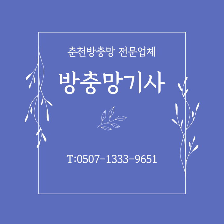  석사동 방충망 틀제작, 미세방충망 시공 사례