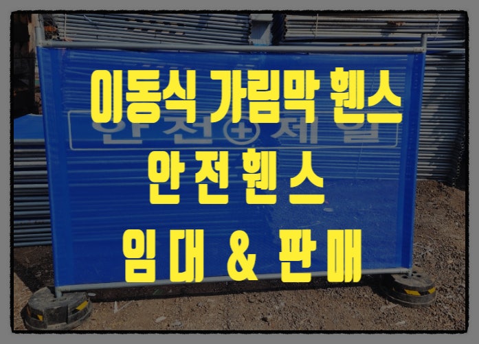  남양주휀스 이동식휀스 가림막휀스 임대 판매 합니다.