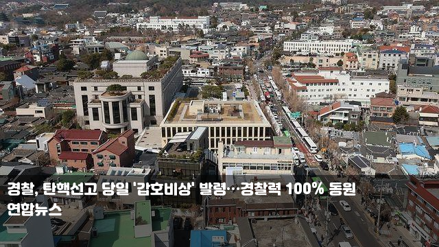 경찰, 탄핵선고 당일 '갑호비상' 발령…경찰력 100% 동원... 