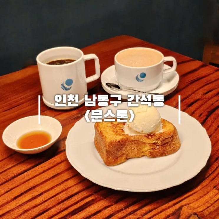  인천 간석동 브런치 카페 문스톤 프렌치토스트 맛있어요