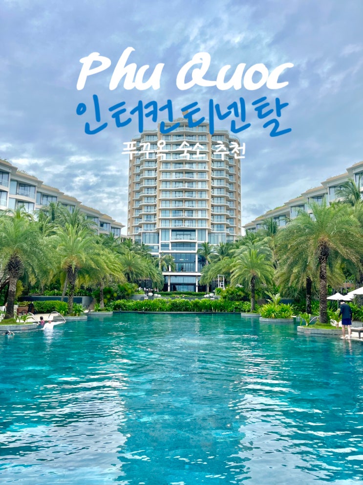  푸꾸옥 숙소 추천, 인터컨티넨탈 리조트 객실 수영장 레이트체크아웃 후기