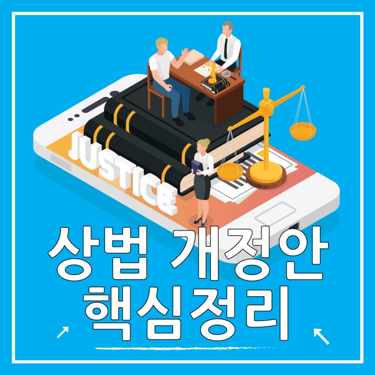  상법개정 수혜주와 개정안 핵심정리