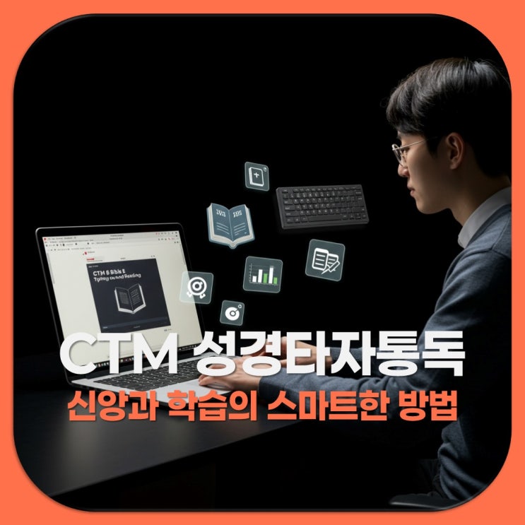 <b>CTM 성경타자통독</b> 실천법과 효과