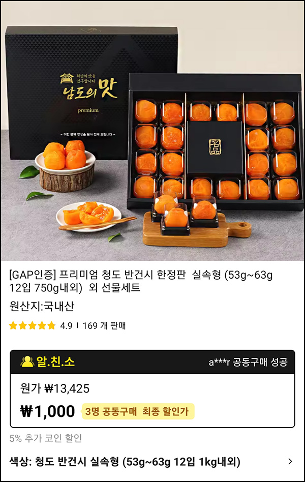 (마감) 알리 3인 팀구매 프리미엄 청도 반건시 750g 1,000원(무배)신규 및 휴면 (마감) 알리 3인 팀구매 프리미엄 청도 반건시 750g 1,000원(무배)신규 및 휴면