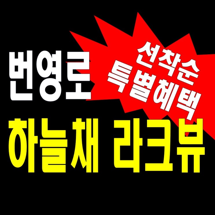 번영로 하늘채 라크뷰 모델하우스 분양가 정보