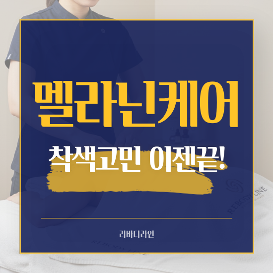 멜라닌케어 런칭 이벤트