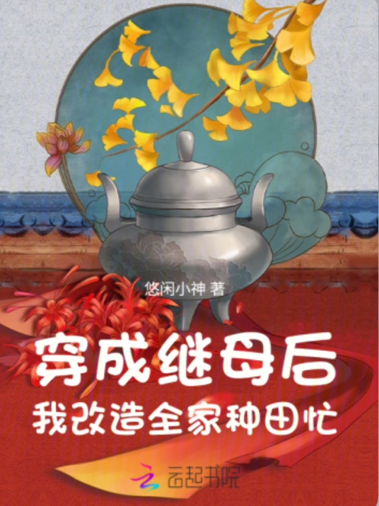  천성계모후, 아개조전가종전망 19화