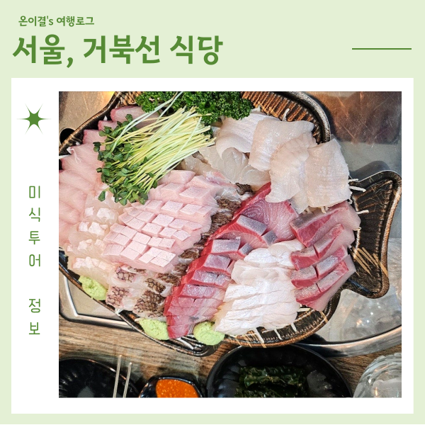  서울 가락시장 가락몰 횟집 거북선 식당 매운탕 모듬회