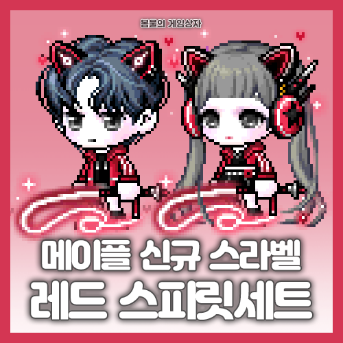  메이플스토리 스페셜라벨 143기 레드 스피릿 세트