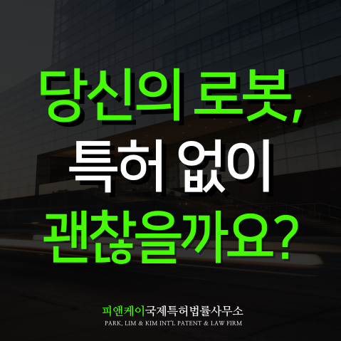  로봇 특허, 항공 우주 산업 자동화에서의 혁신을 보호하는 방법