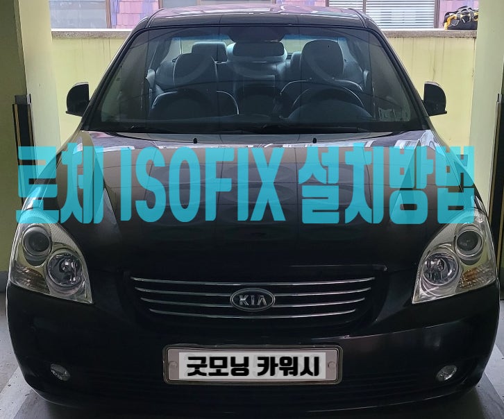  자동차 아이소픽스 ISOFIX 설치하는 방법