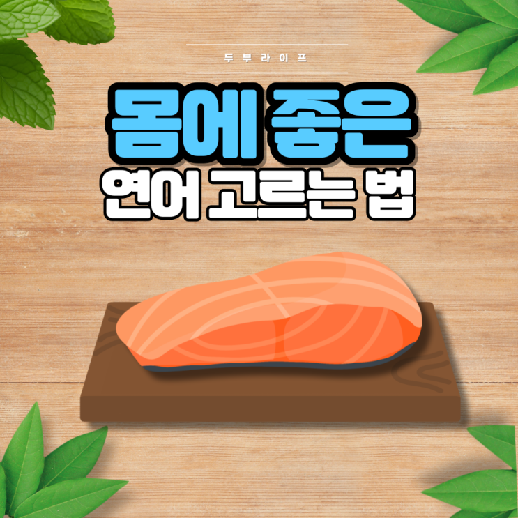 1분만에 몸에 좋은 연어 고르는 법(효능, 부작용, 보관방법, DHA, 오메가3, MSC, ASC)