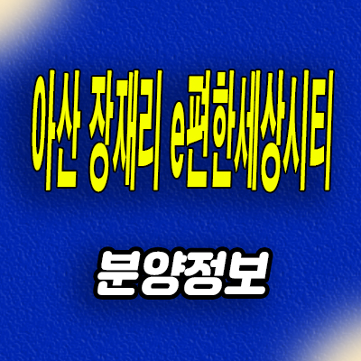  아산 장재리 e편한세상시티 오피스텔 천안아산역 대림건설 3룸 아파텔 분양가 모델하우스