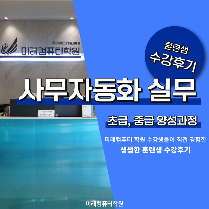  부산국비무료교육 사무자동화 실무 초급, 중급 양성과정 수강후기!