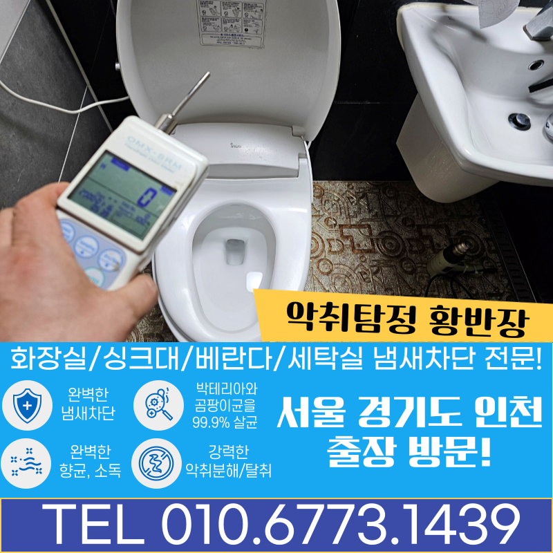 군포 욕실 화장실 양변기 냄새 원인 암모니아 냄새차단 하수구 트랩 설치