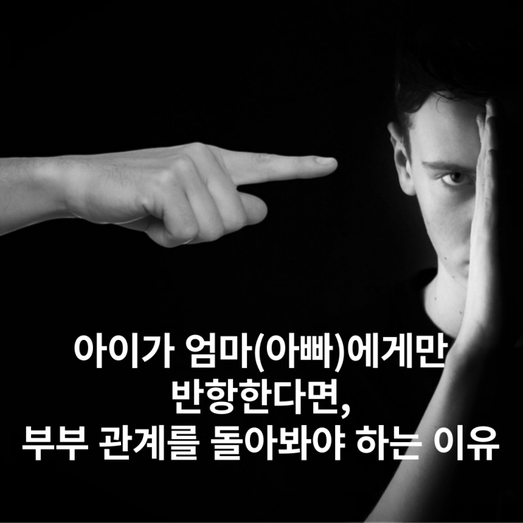  아이가 엄마(아빠)에게만 반항한다면, 부부 관계를 돌아봐야 하는 이유