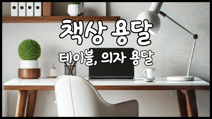 책상 용달 테이블 용달 책상과 의자 화물택배 배송 비용은?