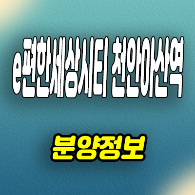  e편한세상시티 천안아산역 3룸 오피스텔 장재리 대림건설 아파텔 분양조건