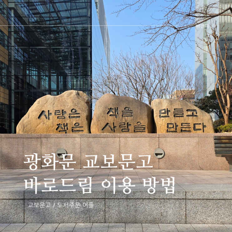  광화문 교보문고 바로드림 현장결제 수령 환불