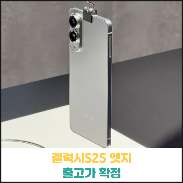 갤럭시S25 엣지 출고가 확정 갤럭시S25 엣지 출고가 확정