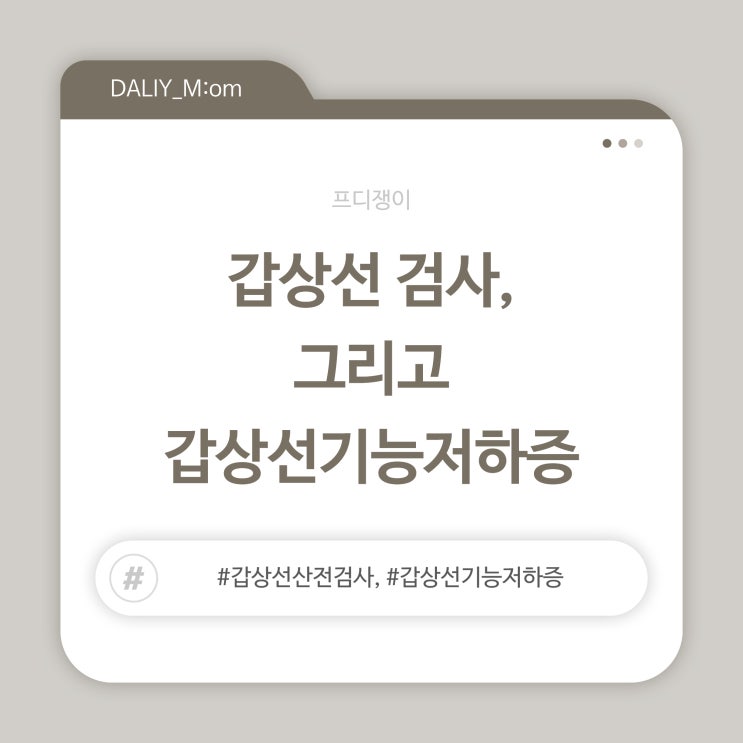  갑상선 검사, 그리고 갑상선기능저하증
