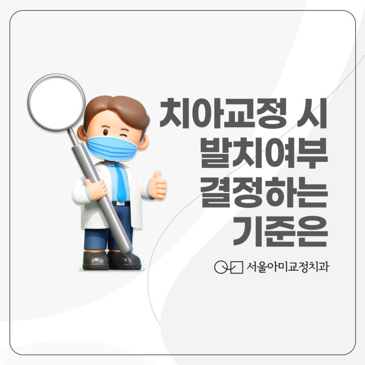  미추홀구교정치과 발치 여부를 결정하는 기준은