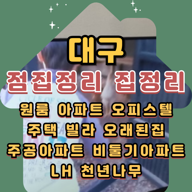  대구점집정리 고인집정리 전문업체에 맡겨요
