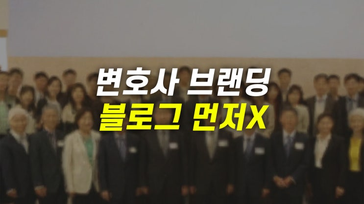  변호사 브랜딩 초기에 안하고 후회하는 것