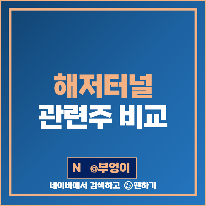 해저터널 관련주 LS 주가 세명전기 부산산업 한국선재 특수건설 주식 해저터널 관련주 LS 주가 세명전기 부산산업 한국선재 특수건설 주식
