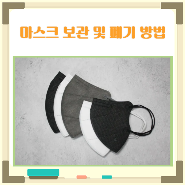 마스크 유통기한과 올바른 보관 및 폐기 방법 안내 마스크 유통기한과 올바른 보관 및 폐기 방법 안내