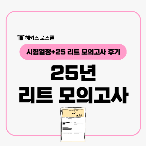  25년 리트 모의고사 신청! LEET 기출반영 해커스로스쿨 모고 후기