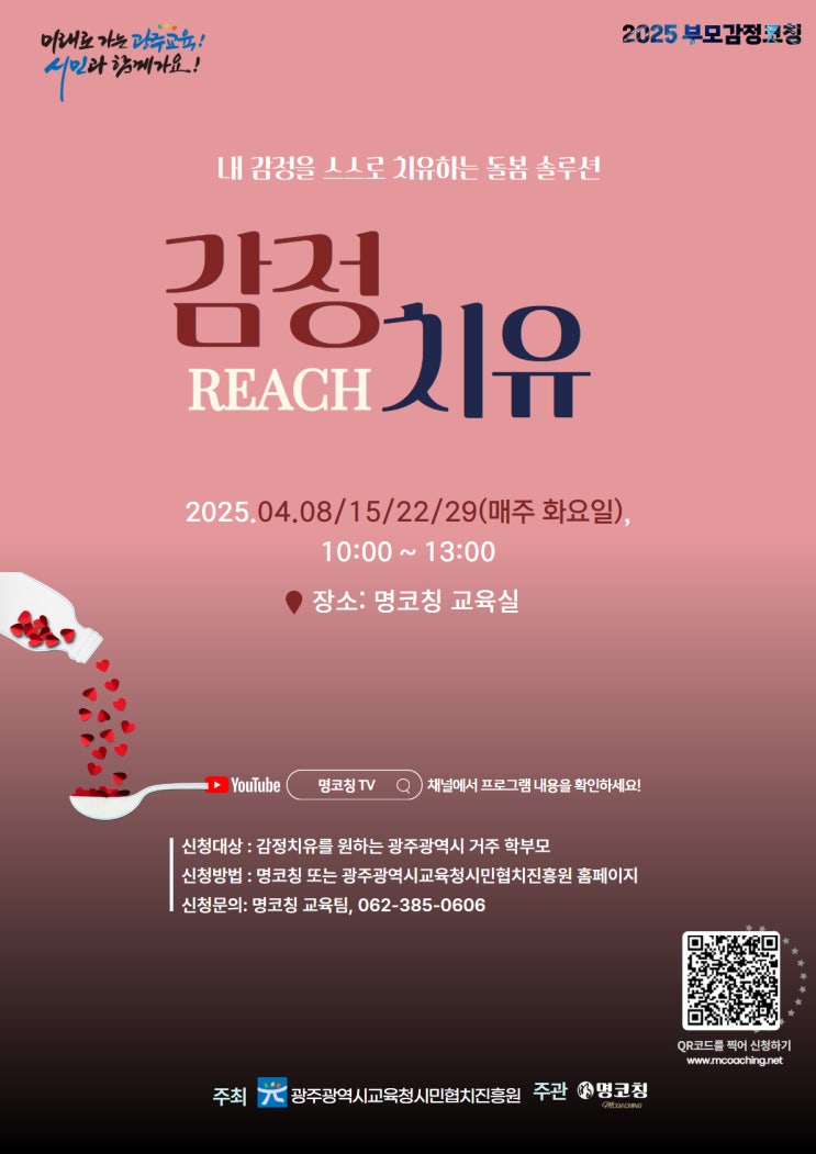  【신청마감】 2025 부모 감정치유코칭(REACH), 내 감정을 스스로 치유하는 돌봄 솔루션