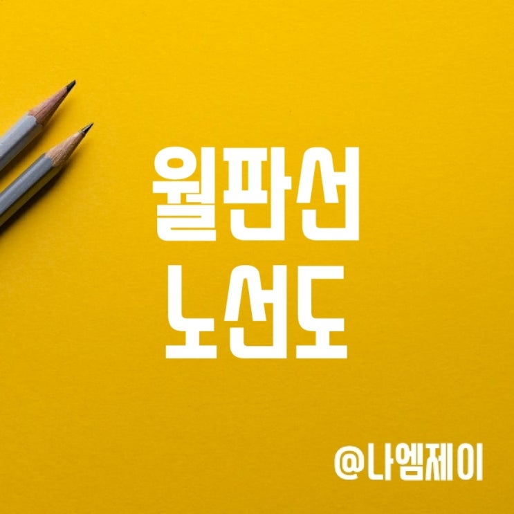 월판선 노선도 개통시기 판교원역 월판선 노선도 개통시기 판교원역