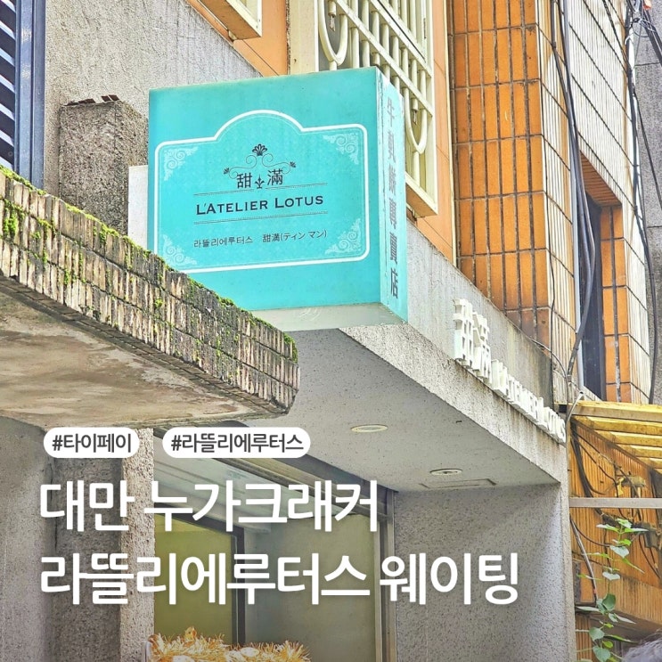  대만누가크래커 라뜰리에 루터스 가격 웨이팅