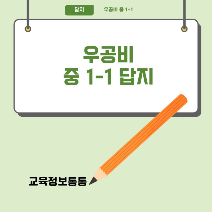  우공비 1-1 답지 PDF (중등수학 1(상), Q+Q) 다운방법 및 교재 완벽 활용 꿀팁!