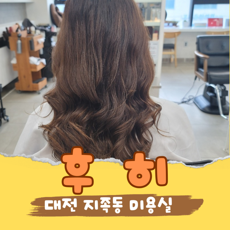  대전 지족동 미용실 후히 중간머리 굵은 웨이브펌 시술 후기