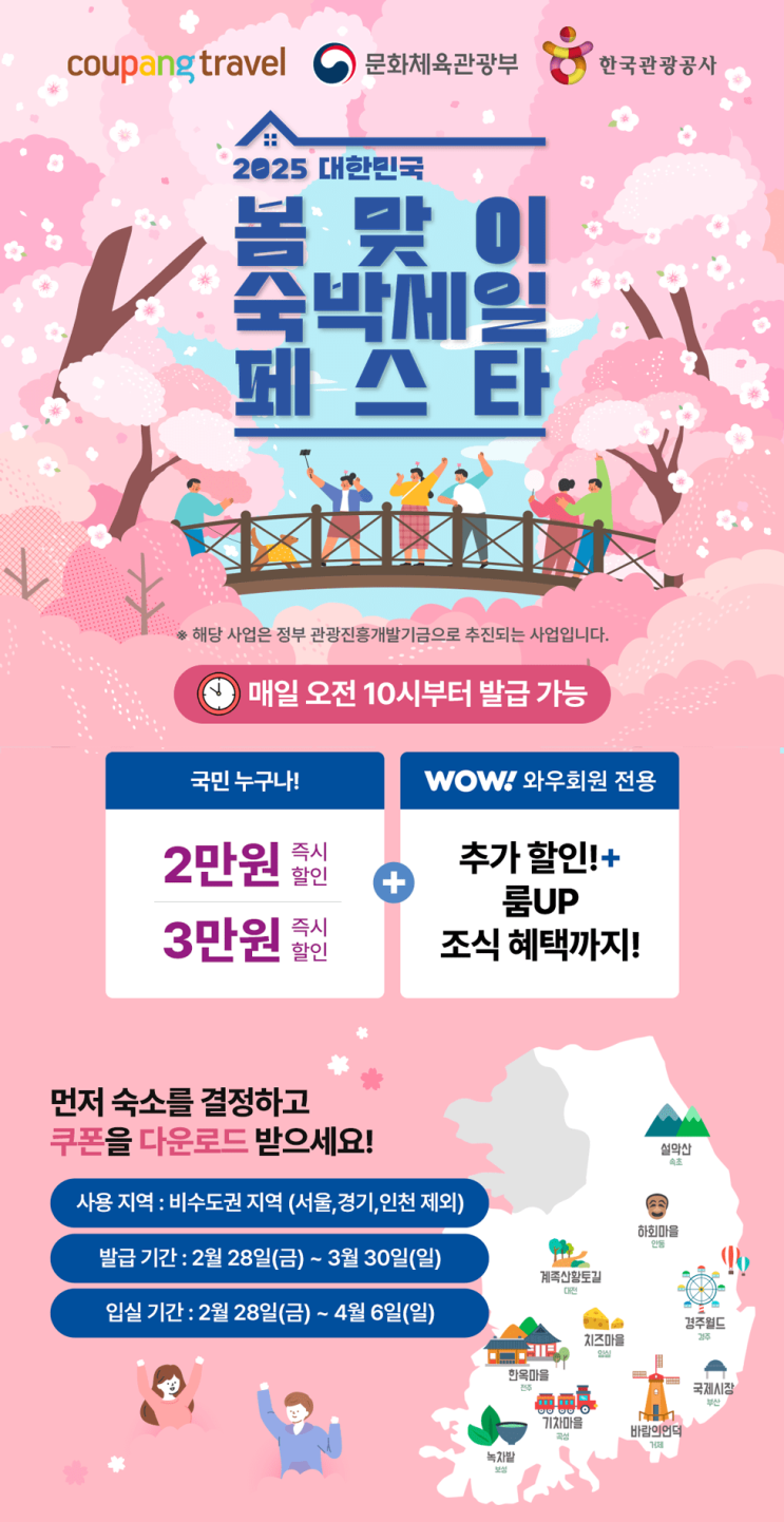  [광고] 쿠팡에서 만나는 2025 대한민국 봄맞이 숙박세일 페스타