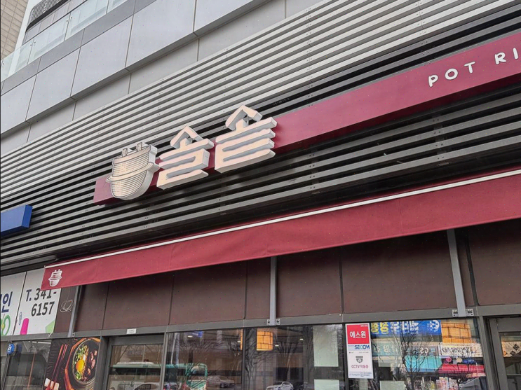  범계역 맛집 찾는다면? 솔솥 범계점에서 신선한 솥밥과 함께!
