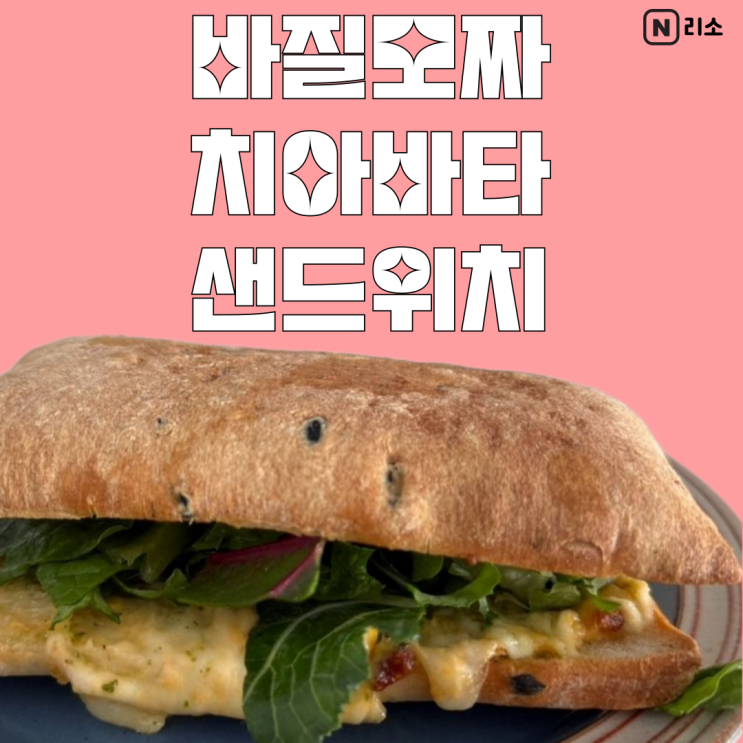  브런치로 먹기 좋은 베키아에누보 바질모짜 치아바타 샌드위치 칼로리 조리법