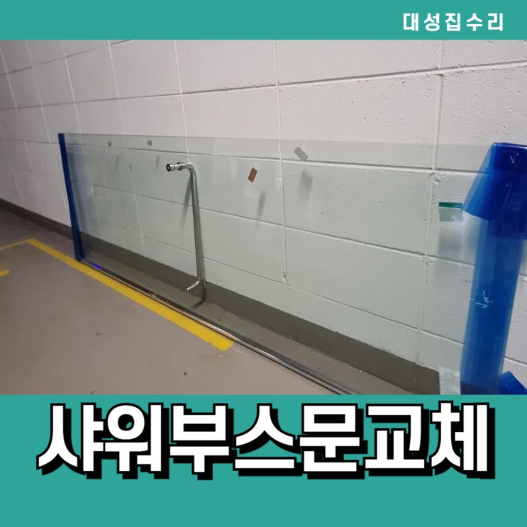  욕실 샤워실 샤워부스의 깨지고 금간 유리문만 교체