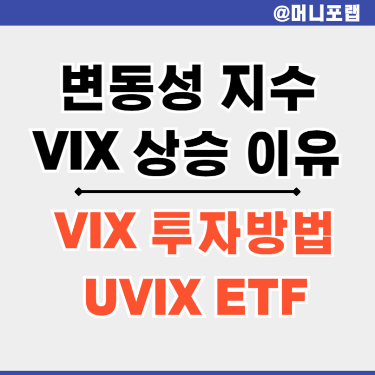  변동성 지수 VIX 상승 이유 - UVIX 선물 ETF 투자는 어떨까