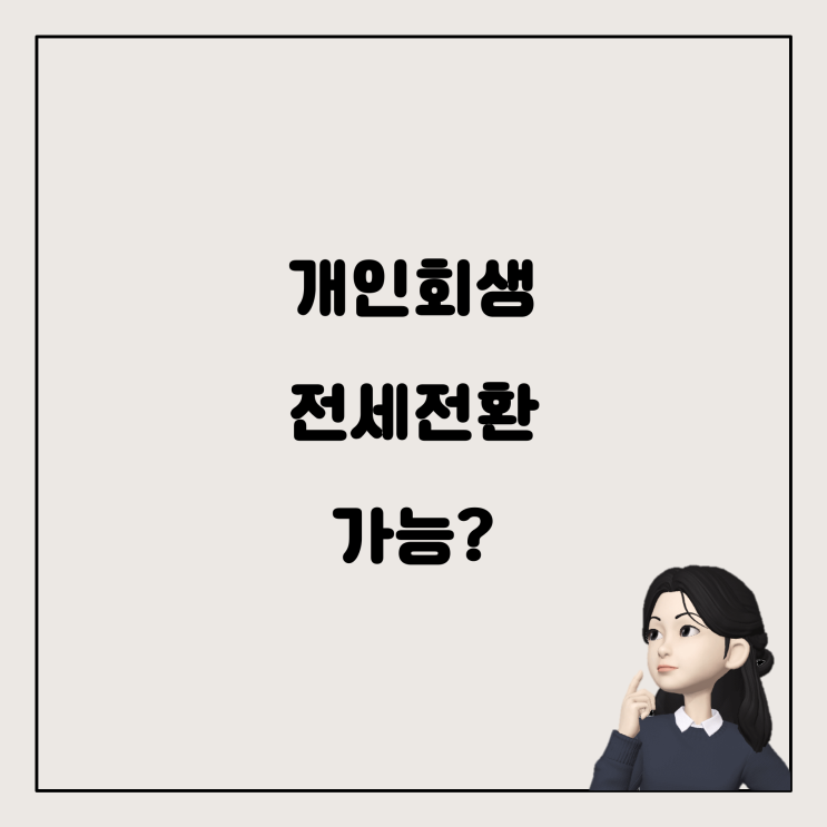  개인회생 중 전세 전환, 가능할까요?